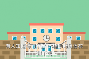 蜀门手游辅助怎么下载苹果，有人知道蜀门手游ios辅助吗具体在哪下载
