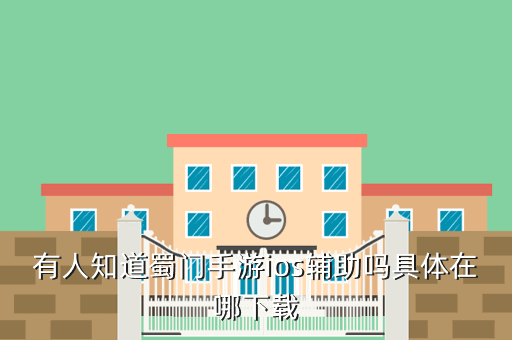 有人知道蜀门手游ios辅助吗具体在哪下载