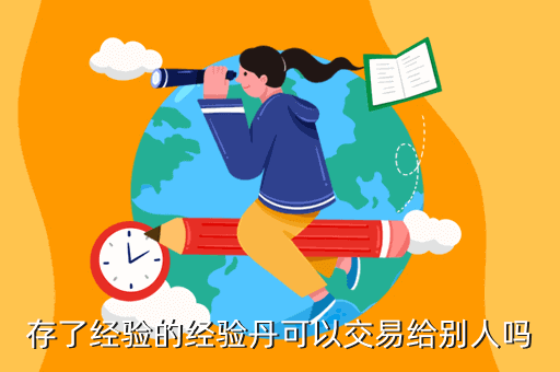 存了经验的经验丹可以交易给别人吗