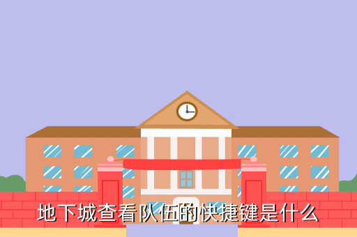 地下城查看队伍的快捷键是什么