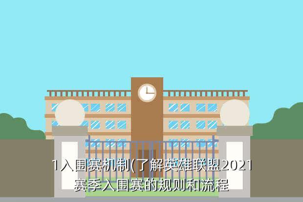 1入围赛机制(了解英雄联盟2021赛季入围赛的规则和流程