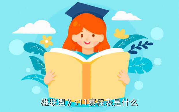 雄联盟》s11赛程表是什么