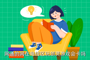 剑灵手游官网在哪里看美剧，网通的网在电信区玩剑灵游戏会卡吗