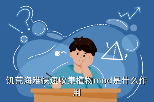 饥荒海难快速收集植物mod是什么作用