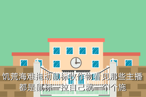 饥荒海难拖动鼠标收作物看见那些主播都是鼠标一拉自己就一个个施