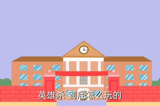 英雄杀 到底怎么玩的