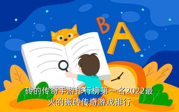 砖的传奇手游排行榜第一名2022最火的搬砖传奇游戏排行