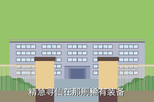 精急寻仙在那刷稀有装备