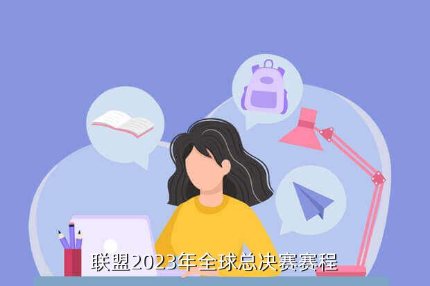 联盟2023年全球总决赛赛程