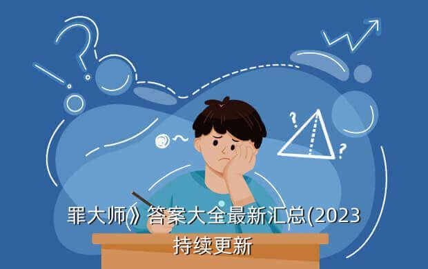 罪大师》答案大全最新汇总(2023持续更新