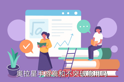 奥拉星手游羲和不突破能用吗