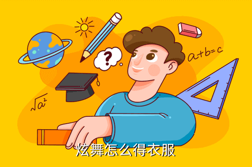 炫舞怎么得衣服