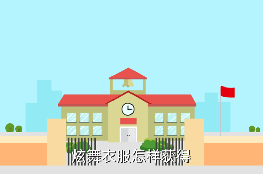 炫舞衣服怎样获得