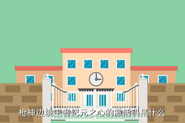 枪神边境王者纪元之心的激活码是什么