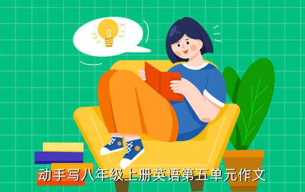 动手写八年级上册英语第五单元作文