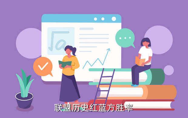 联盟历史红蓝方胜率