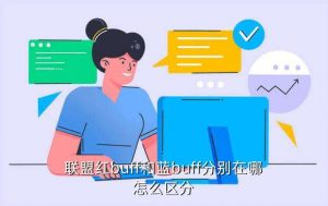 lol比赛红蓝方怎么决定,英雄联盟中红蓝双方是如何决出胜负的?