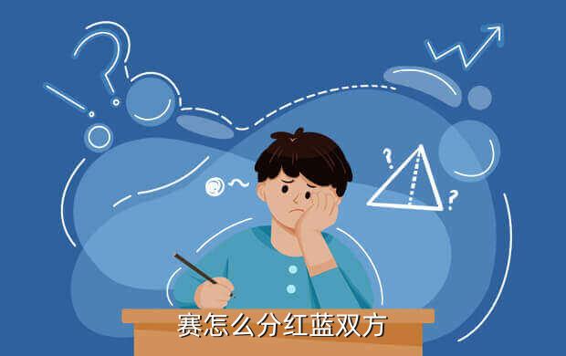 赛怎么分红蓝双方