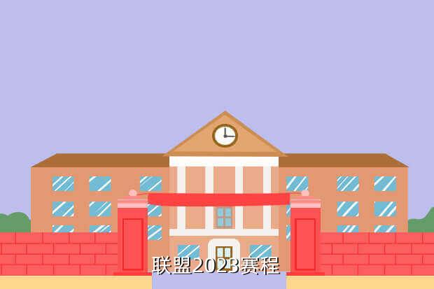 联盟2023赛程