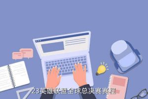 lol世界赛2023赛程直播,2023亚运会lol赛程