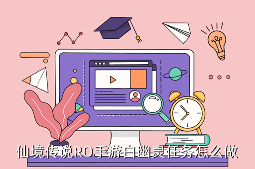 仙境传说RO手游白幽灵任务怎么做