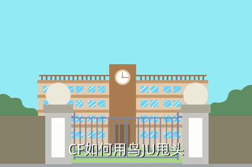 CF如何用鸟JU甩头