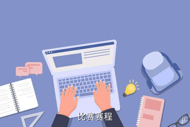 比赛赛程