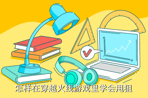 怎样在穿越火线游戏里学会甩狙