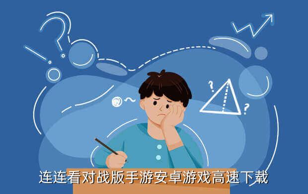 连连看对战版手游安卓游戏高速下载