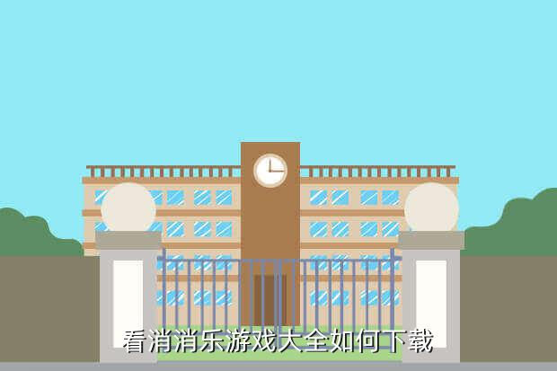 看消消乐游戏大全如何下载