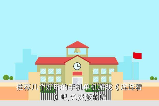 推荐几个好玩的手机单机游戏《连连看》吧,免费版的喔