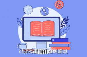 cf手游中猫耳朵哪里来的，cf游戏里面什麽叫原点