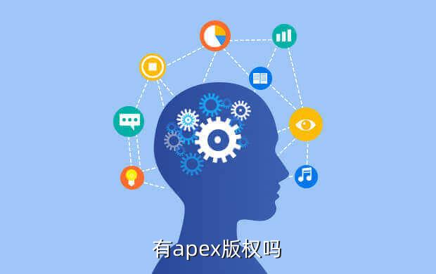 有apex版权吗
