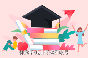 神武4手游怎么找回苹果id号，神武手机如何找回帐号