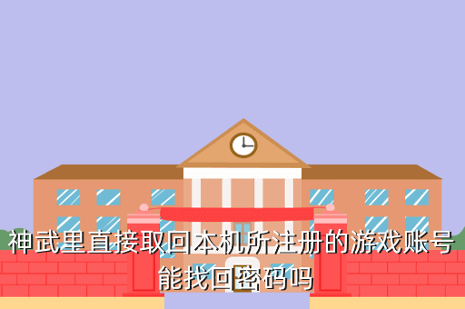 神武里直接取回本机所注册的游戏账号 能找回密码吗