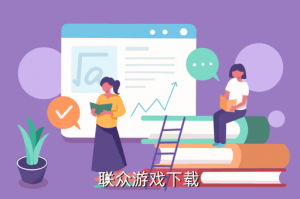 遥望手游app从哪里下载，联众游戏下载
