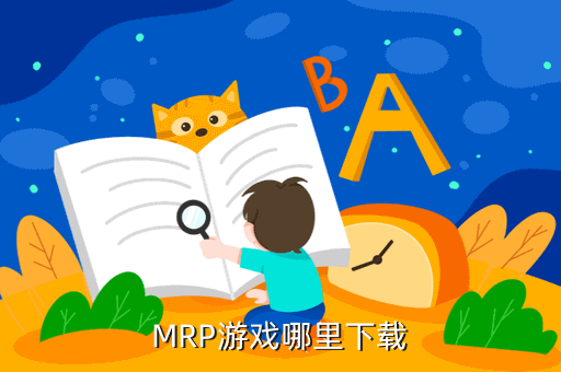 MRP游戏哪里下载