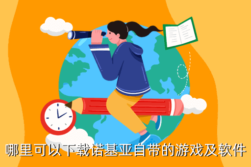哪里可以下载诺基亚自带的游戏及软件