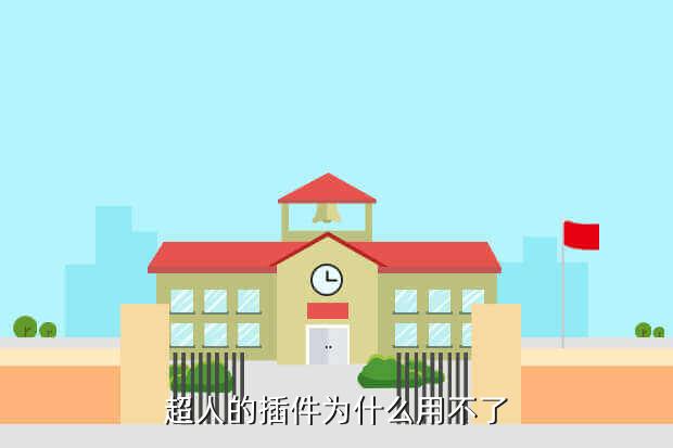 超人的插件为什么用不了