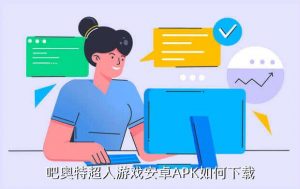 游戏超人正版app,快乐英雄正版游戏