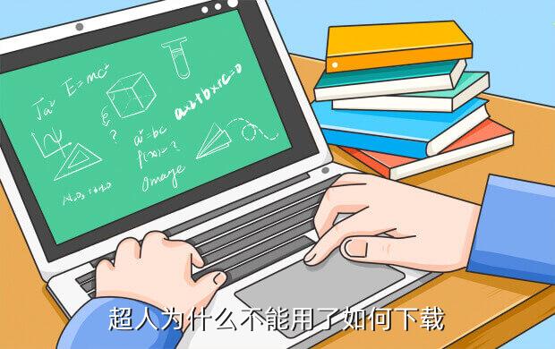 超人为什么不能用了如何下载