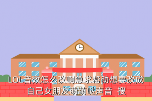 手游英雄联盟终结音效怎么调，LOL音效怎么改啊急求帮助想要改成自己女朋友萌萌哒声音  搜