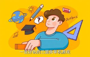 最好玩的三国系列游戏有哪些,好玩的三国志游戏