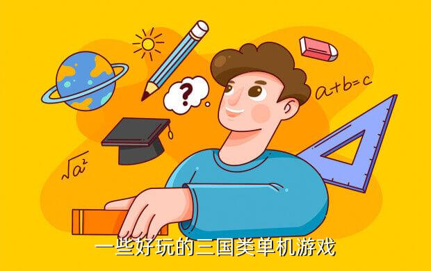 一些好玩的三国类单机游戏