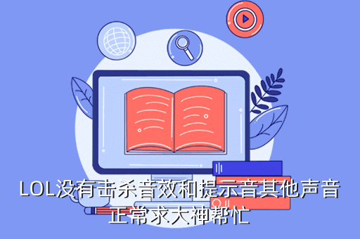 LOL没有击杀音效和提示音其他声音正常求大神帮忙