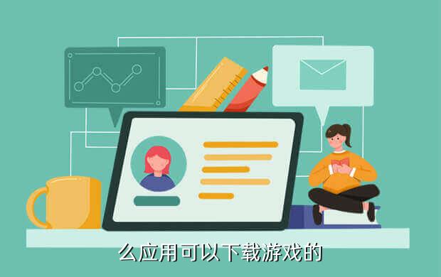 么应用可以下载游戏的
