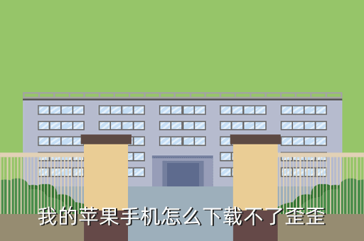 我的苹果手机怎么下载不了歪歪