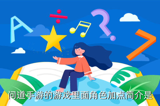 问道手游的游戏里面角色加点简介是