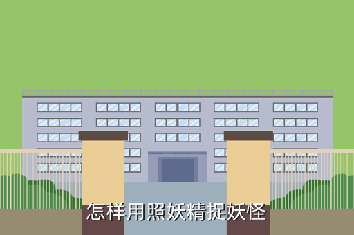 怎样用照妖精捉妖怪