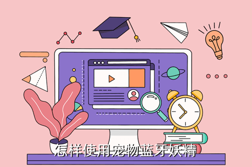 怎样使用宠物蓝牙妖精